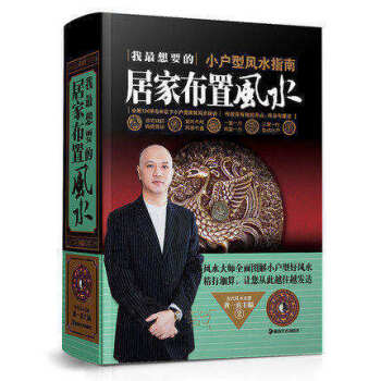 居家布置风水 图文 我想要的居家布置(小户型风水指南)(精)黄一真 正版 书籍 全解120平方米以下 pdf epub mobi 下载