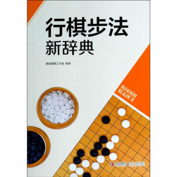 韩版围棋精品图书 行棋步法新辞典 从入门到业余初段到专业棋手围棋教材启蒙教材入门教程初学围棋速成围棋