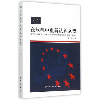 在危機中重新認識歐盟