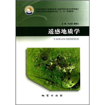 高职高专院校资源勘查类专业十一五规划教材:遥感地质学