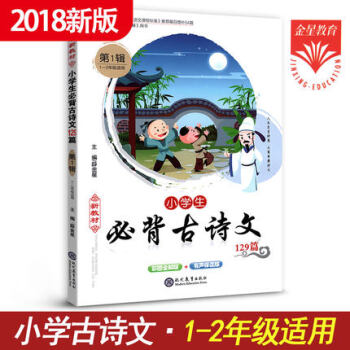 薛金星彩色注音版小學生必背古詩文129篇大全集少兒童經典國學書籍唐詩宋詞新語文讀本大綱教輔課外教材小 pdf epub mobi 下载