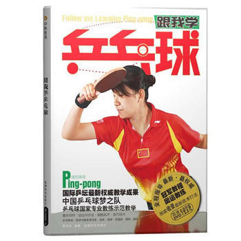 跟我学乒乓球(BOOK+DVD)