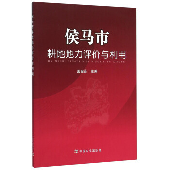 侯马市耕地地力评价与利用 9787109208858 pdf epub mobi 电子书 下载