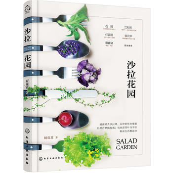 正版 沙拉花园 9787122268006 厨花君 化学工业出版社 pdf epub mobi 下载