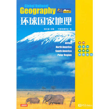环球国家地理 非洲 北美洲 南美洲 两级地区