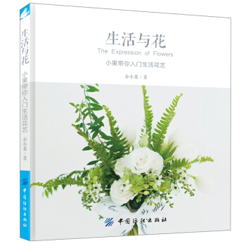 BF-生活与花-小果带你入门生活花艺-余小果 中国纺织出版社 9787518014460 pdf epub mobi 电子书 下载