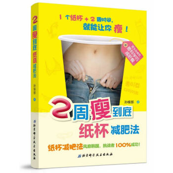 BF-2周瘦到底-紙杯減肥法-孫維那 ,尹博堯 北京科學技術齣版社 97875304659 pdf epub mobi 下载