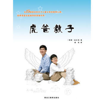{RT}虎爸教子-(韩)金正浩 黑龙江教育出版社 9787531662587