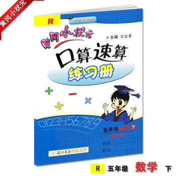 黃岡小狀元口算速算五年級下冊配套人教版RJ新修訂黃岡口算速算練習冊小學5五年級下冊龍門書局龍門品牌學 pdf epub mobi 下载