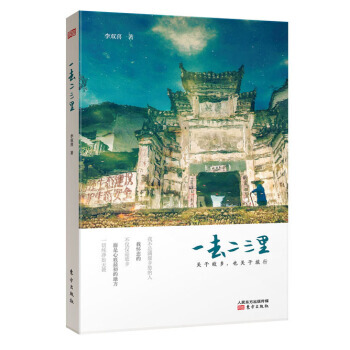 一去二三裏 關於故鄉，也關於旅行 pdf epub mobi 下载