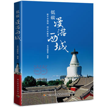 低碳漫游西城