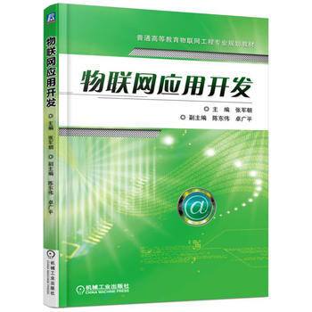 物联网应用开发