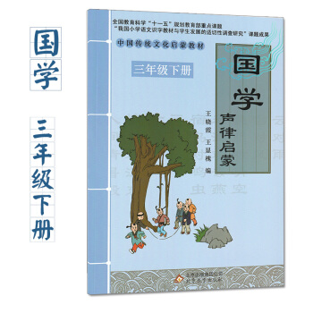 國學聲律啓濛三年級下冊中國傳統文化啓濛教材 注音版國學彩圖版國學 三年級下冊課外閱讀 pdf epub mobi 下载