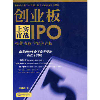 创业板上市实战:操作流程与案例评析 pdf epub mobi 下载