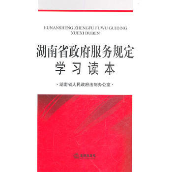 湖南省服務規定學習讀本