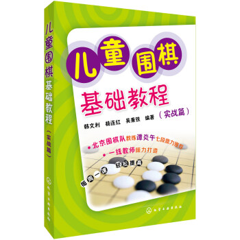 正版 儿童围棋基础教程(实战篇) 9787122244970 韩文利、杨连红、吴秉铁著 化