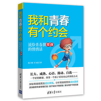 我和青春有個約會——說給青春期男孩的悄悄話 陸士楨 宣飛霞 pdf epub mobi 下载
