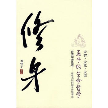 修身--孟子的生命哲学