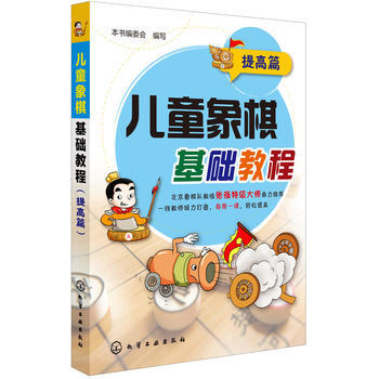 正版 儿童象棋基础教程(提高篇) 9787122204318 出版社:化学工业出版社 化学