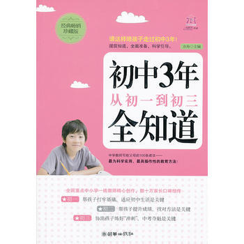 初中3年，从初一到初三全知道(经典版) pdf epub mobi 电子书 下载
