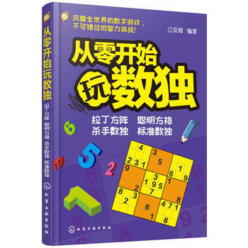 正版 青少年益智阅读系列--从零开始玩数独 9787122287328 江安海著 化学工业