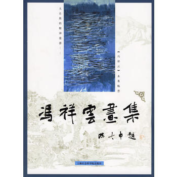 冯祥云画集 pdf epub mobi 下载