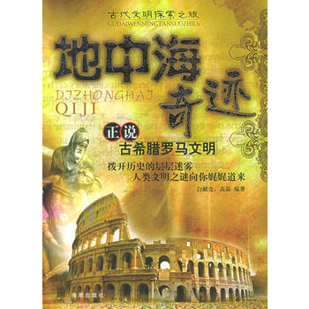 地中海奇迹:正说古希腊罗马文明/古代文明探索之旅