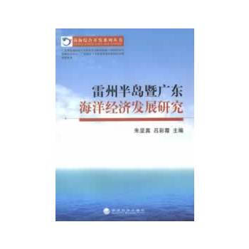 雷州半島暨廣東海洋經濟發展研究