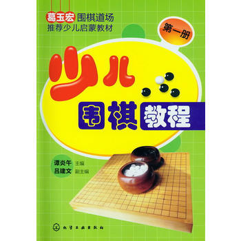 正版 少儿围棋教程--册 9787122135469 谭炎午 化学工业出版社