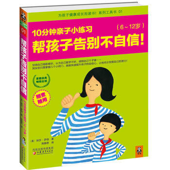 帮孩子告别不自信，10分钟亲子小练习(6~12岁) pdf epub mobi 电子书 下载