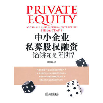 中小企业私募股权融资：馅饼还是陷阱？ pdf epub mobi 下载