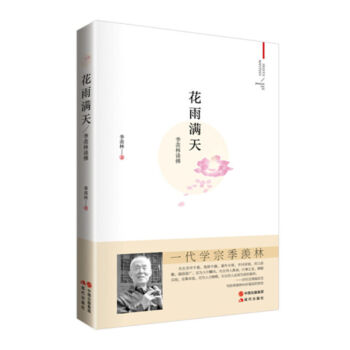 花雨天 季羡林谈佛 正版 书籍