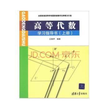 高等代数学习指导书（上册） pdf epub mobi 电子书 下载