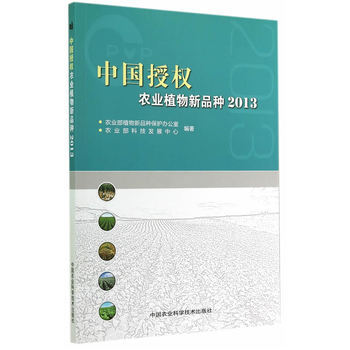 中国授权农业植物新品种2013 pdf epub mobi 电子书 下载