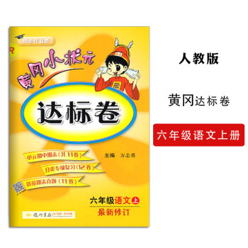 黃岡小狀元六年級上年級語文達標捲新修訂配套人教版RJ黃岡小狀元小學6六年級語文達標捲上冊 龍門書局 pdf epub mobi 下载