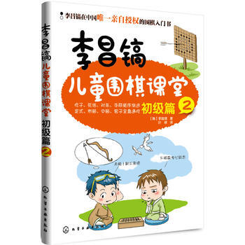 正版 李昌镐儿童围棋课堂 9787122152145 (韩)李昌镐 化学工业出版社