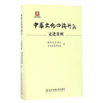 {RT}中华文化四海行:走进贵州-国务院参事室、中央文史研究馆编 北京交通大学出版社 97 pdf epub mobi 电子书 下载