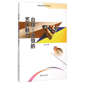台球 永恒的艺术魅力(全民阅读体育知识读本)