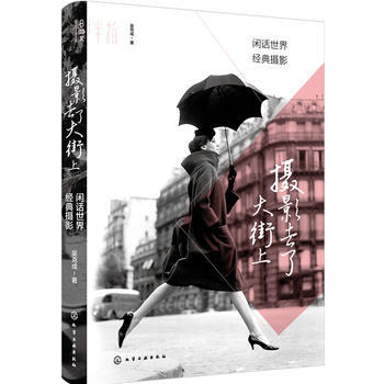 正版 攝影去瞭大街上:閑話世界經典攝影 9787122278234 吳剋成 化學工業齣版社