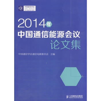 2014年中国通信能源会议论文集 pdf epub mobi 电子书 下载