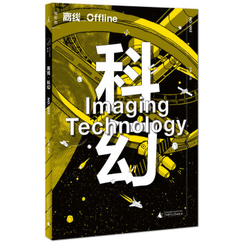 離綫 科幻:Imaging Technology