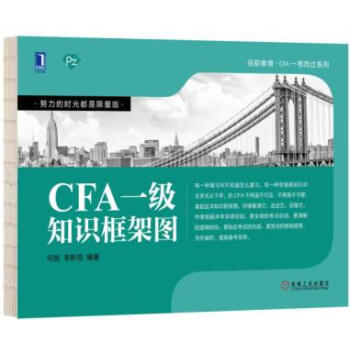 {RT}CFA一级知识框架图-何旋 李斯克 机械工业出版社 9787111571391 pdf epub mobi 下载