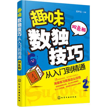 正版 趣味数独技巧:从入门到精通 9787122300096 邢声远 化学工业出版社