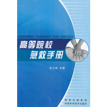 高等院校急救手册