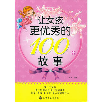 正版 让女孩更的100个故事 9787122176288 彭凡 化学工业出版社 pdf epub mobi 电子书 下载