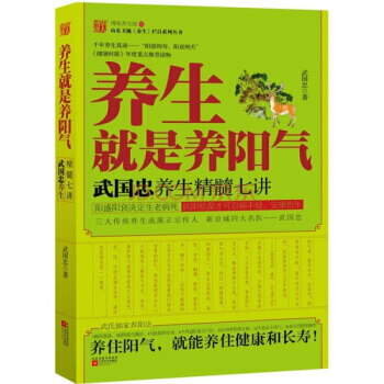 養生就是養陽氣：武國忠養生精髓七講 pdf epub mobi 電子書 下載