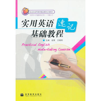 正版刚实用英语速记基础教程(附光盘)9787040274103老青,王晓明