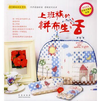 上班族的拼布生活