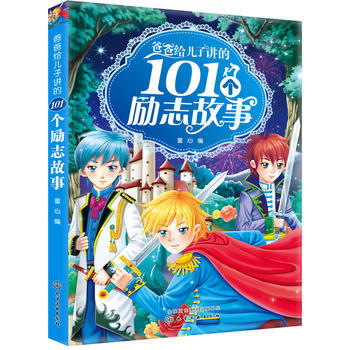 正版 爸爸给儿子讲的101个励志故事 9787122278623 童心 化学工业出版社 pdf epub mobi 电子书 下载