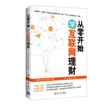 从零开始学互联网理财 杨章伟、李自连、陈丹 pdf epub mobi 下载